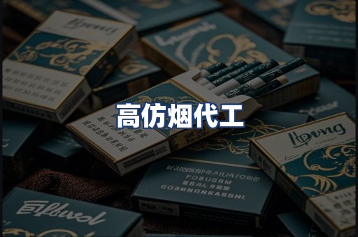 高仿烟代工